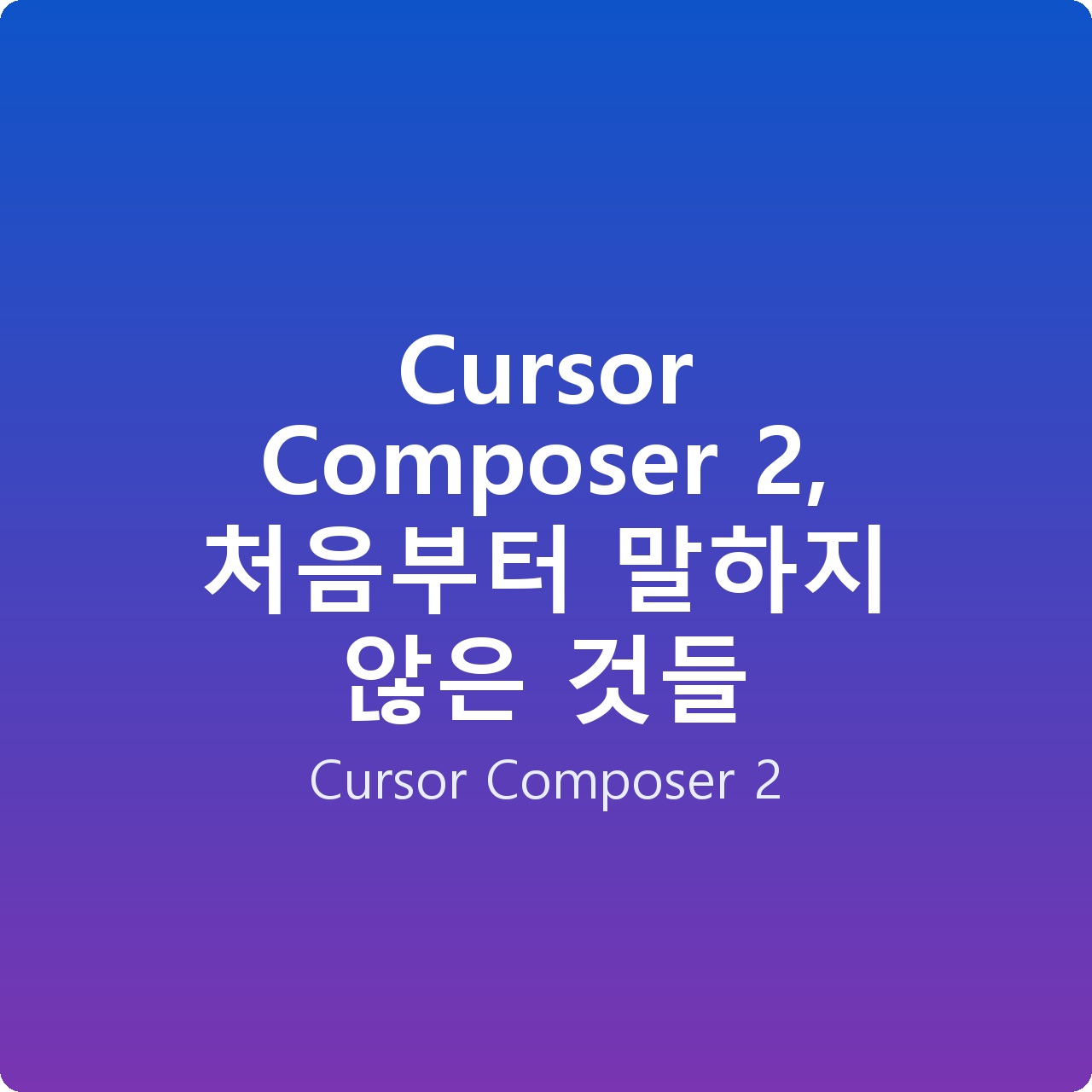 Cursor Composer 2, 처음부터 말하지 않은 것들