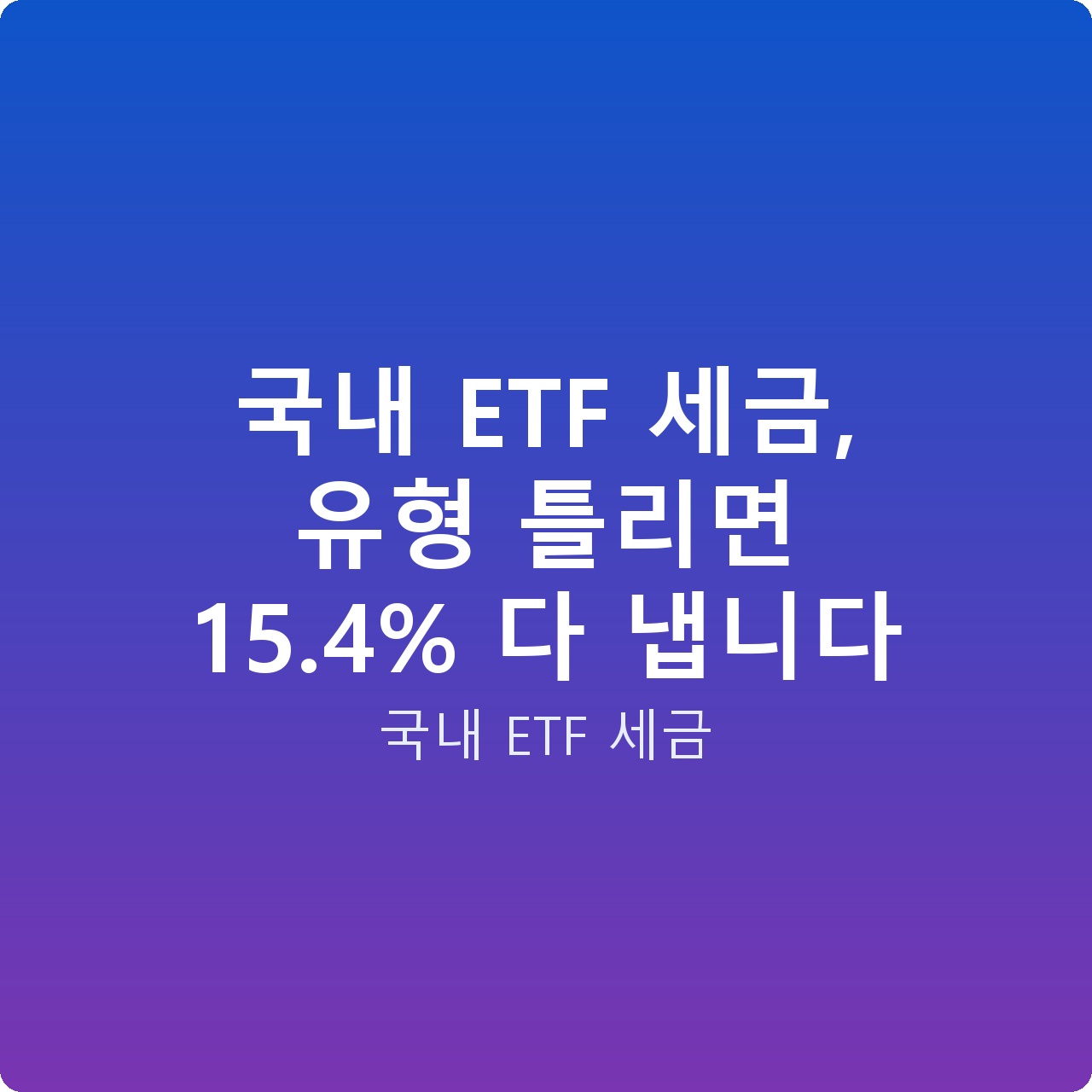 국내 ETF 세금, 유형 틀리면 15.4% 다 냅니다