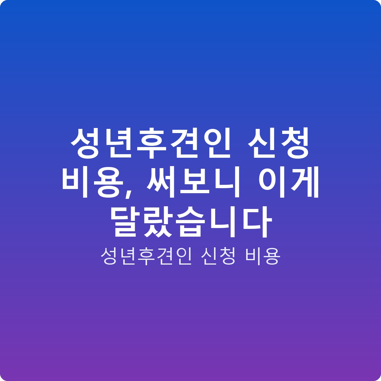 성년후견인 신청 비용, 써보니 이게 달랐습니다