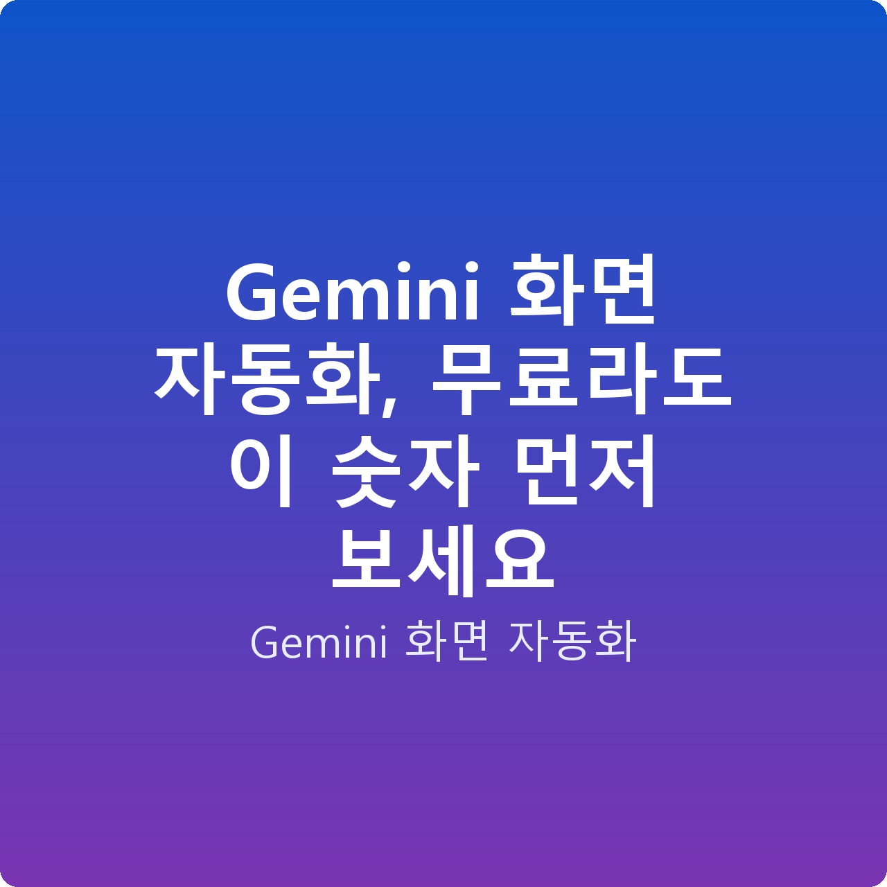 Gemini 화면 자동화, 무료라도 이 숫자 먼저 보세요