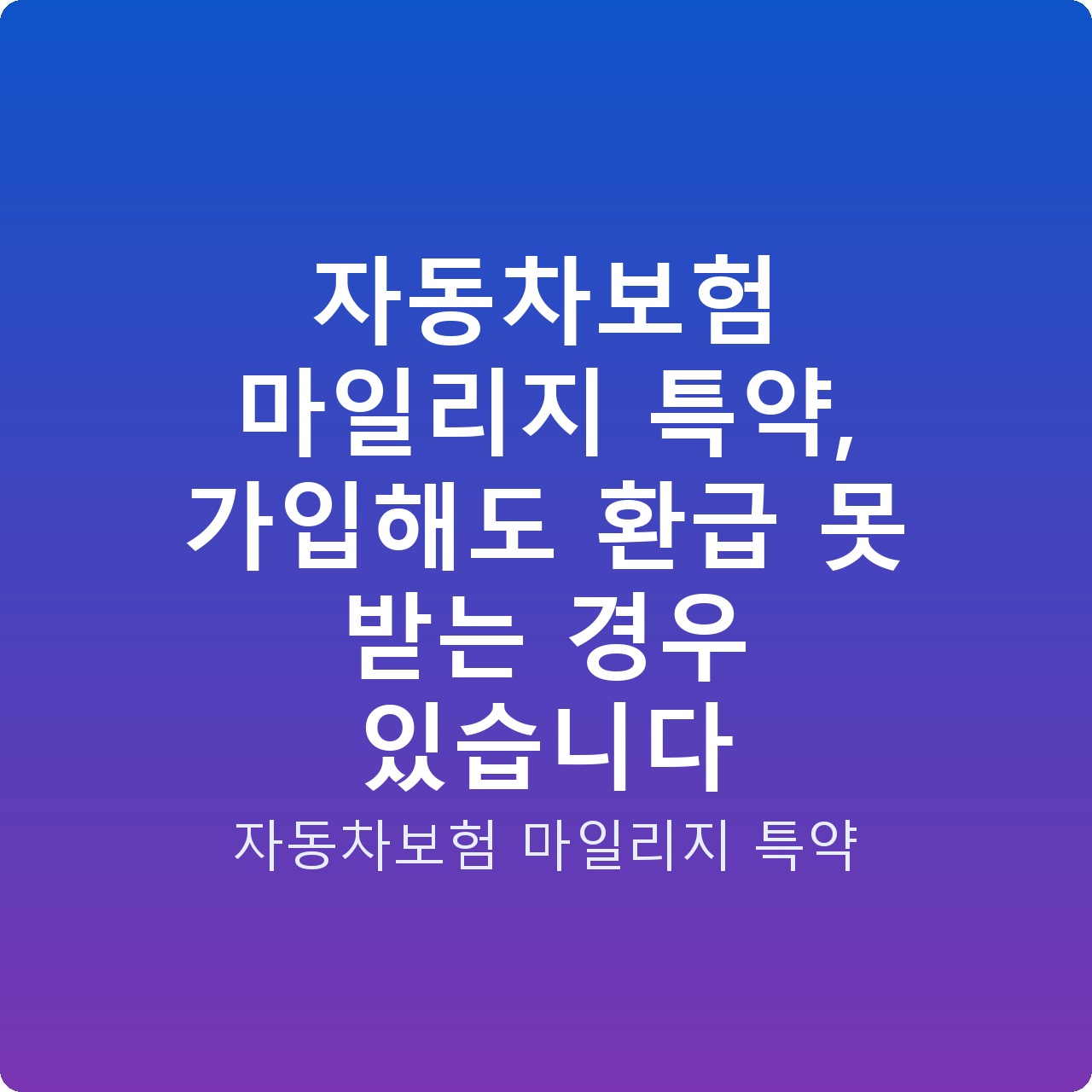 자동차보험 마일리지 특약, 가입해도 환급 못 받는 경우 있습니다