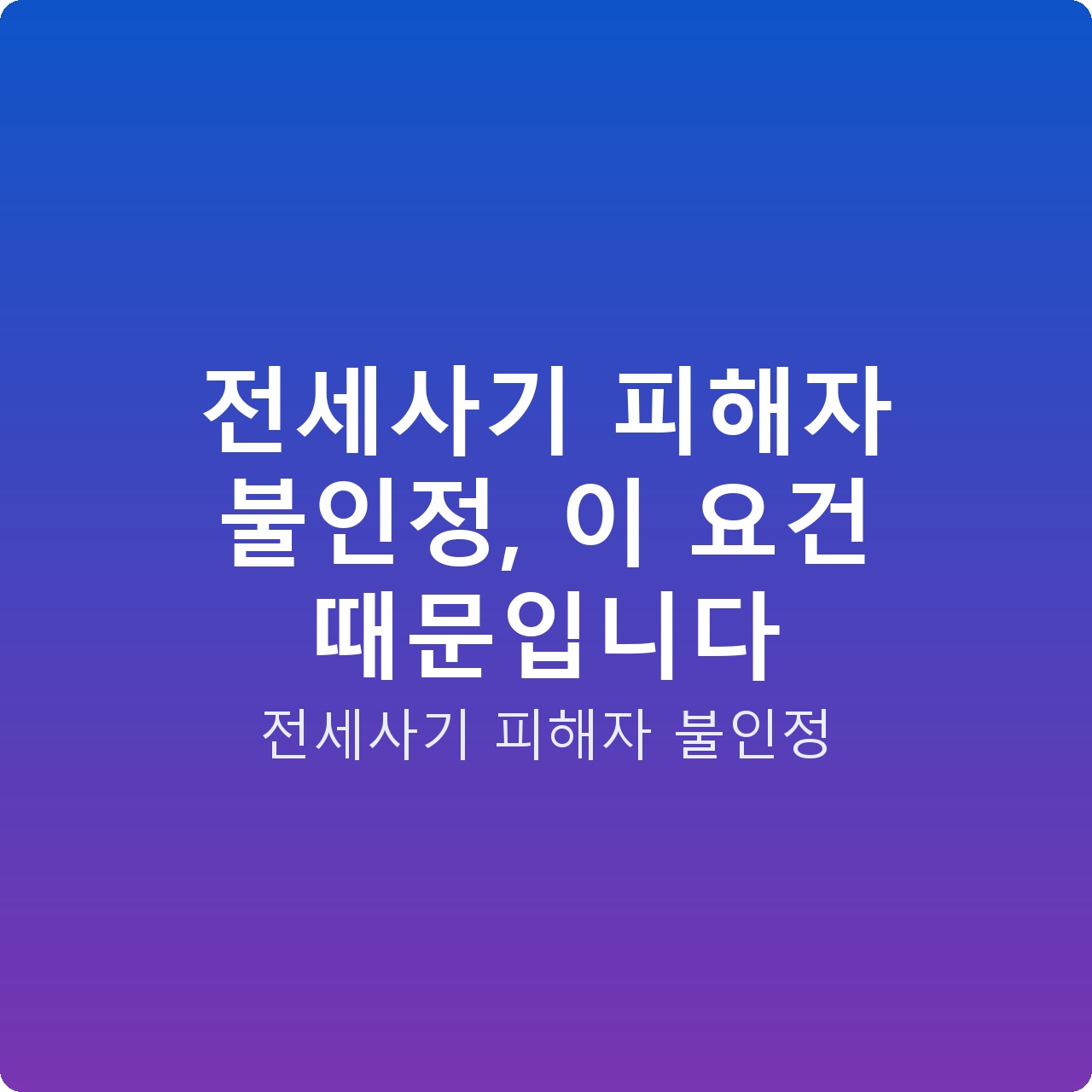 전세사기 피해자 불인정, 이 요건 때문입니다 전세사기 피해자 불인정, 이 요건 때문입니다