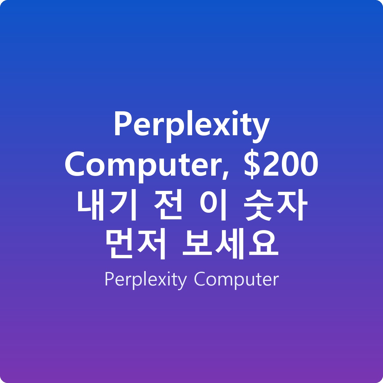 Perplexity Computer, 0 내기 전 이 숫자 먼저 보세요