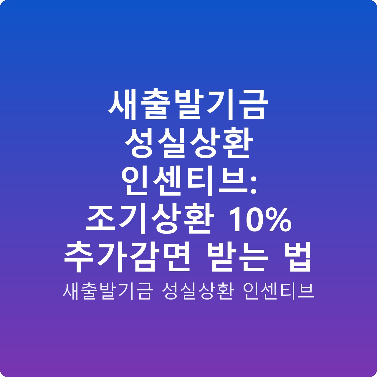 새출발기금 성실상환 인센티브: 조기상환 10% 추가감면 받는 법