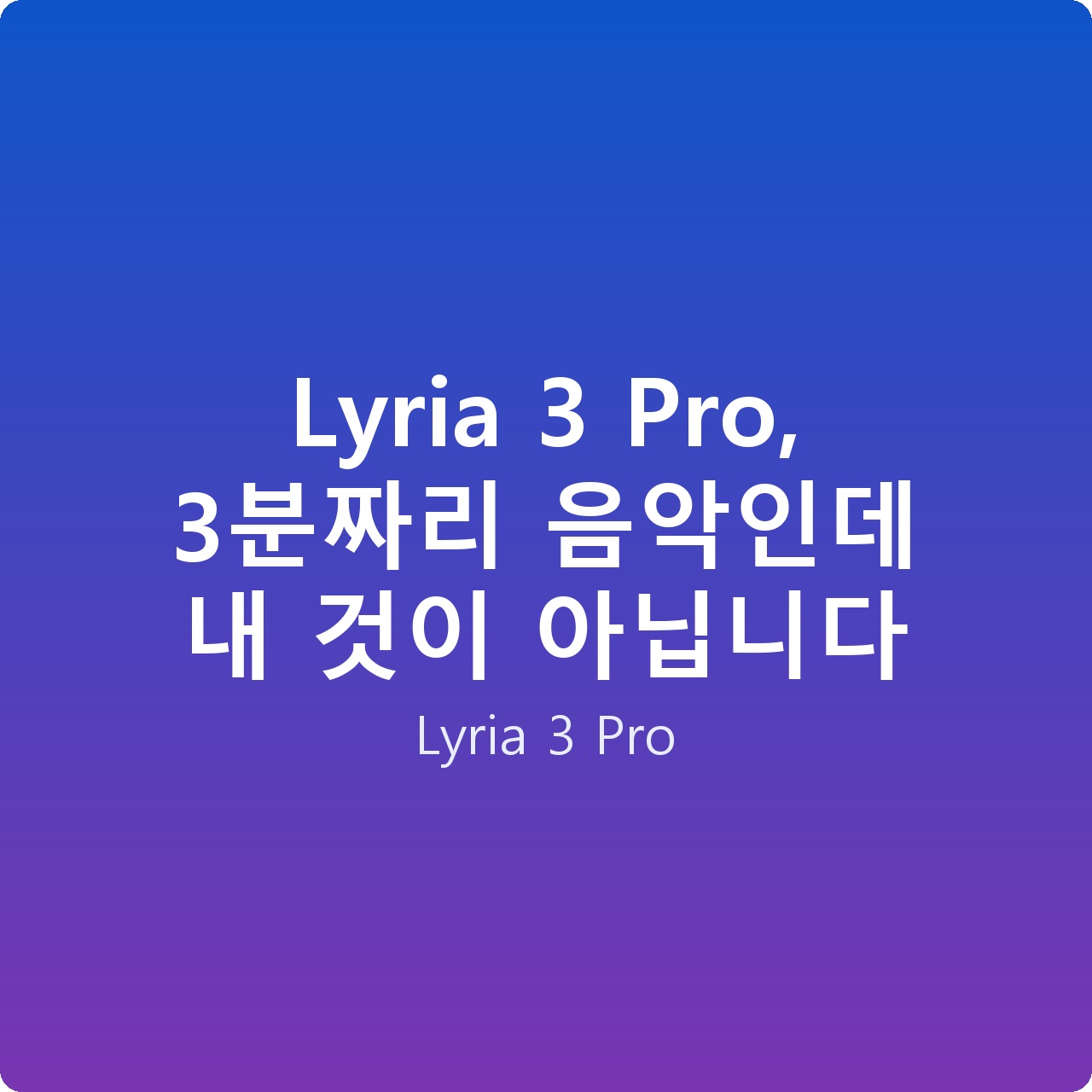 Lyria 3 Pro, 3분짜리 음악인데 내 것이 아닙니다