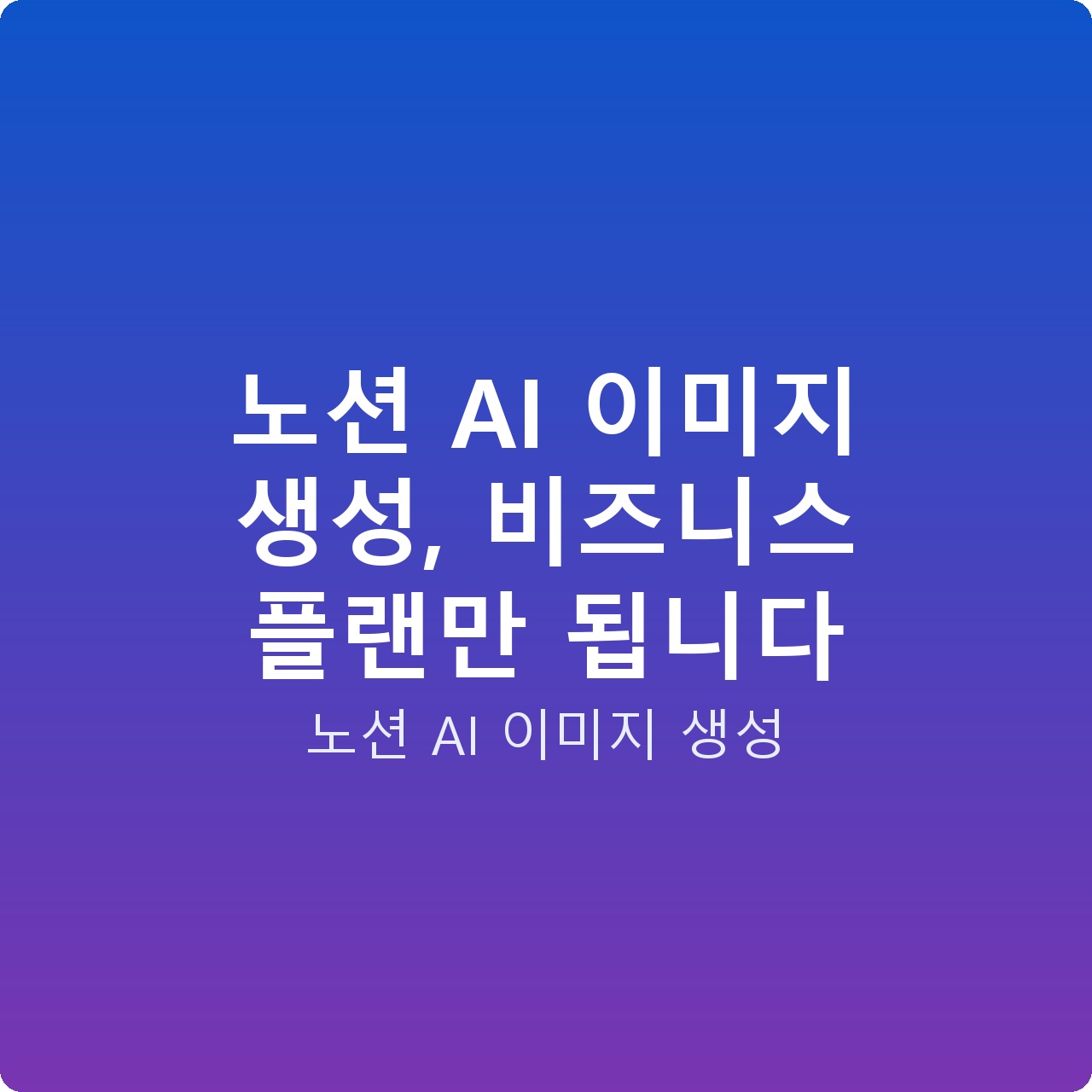 노션 AI 이미지 생성, 비즈니스 플랜만 됩니다