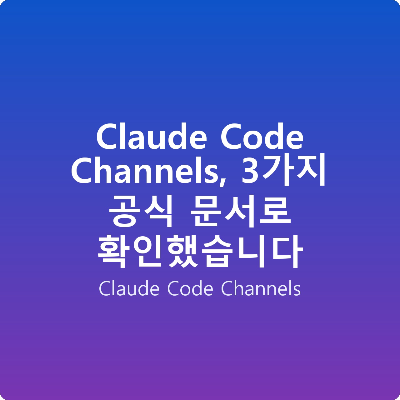 Claude Code Channels, 3가지 공식 문서로 확인했습니다