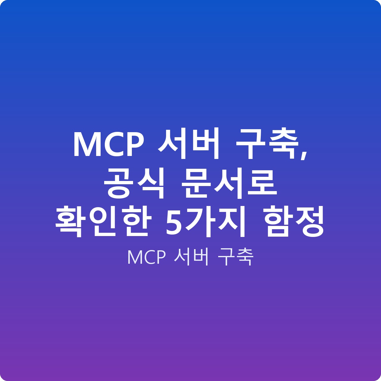 MCP 서버 구축, 공식 문서로 확인한 5가지 함정
