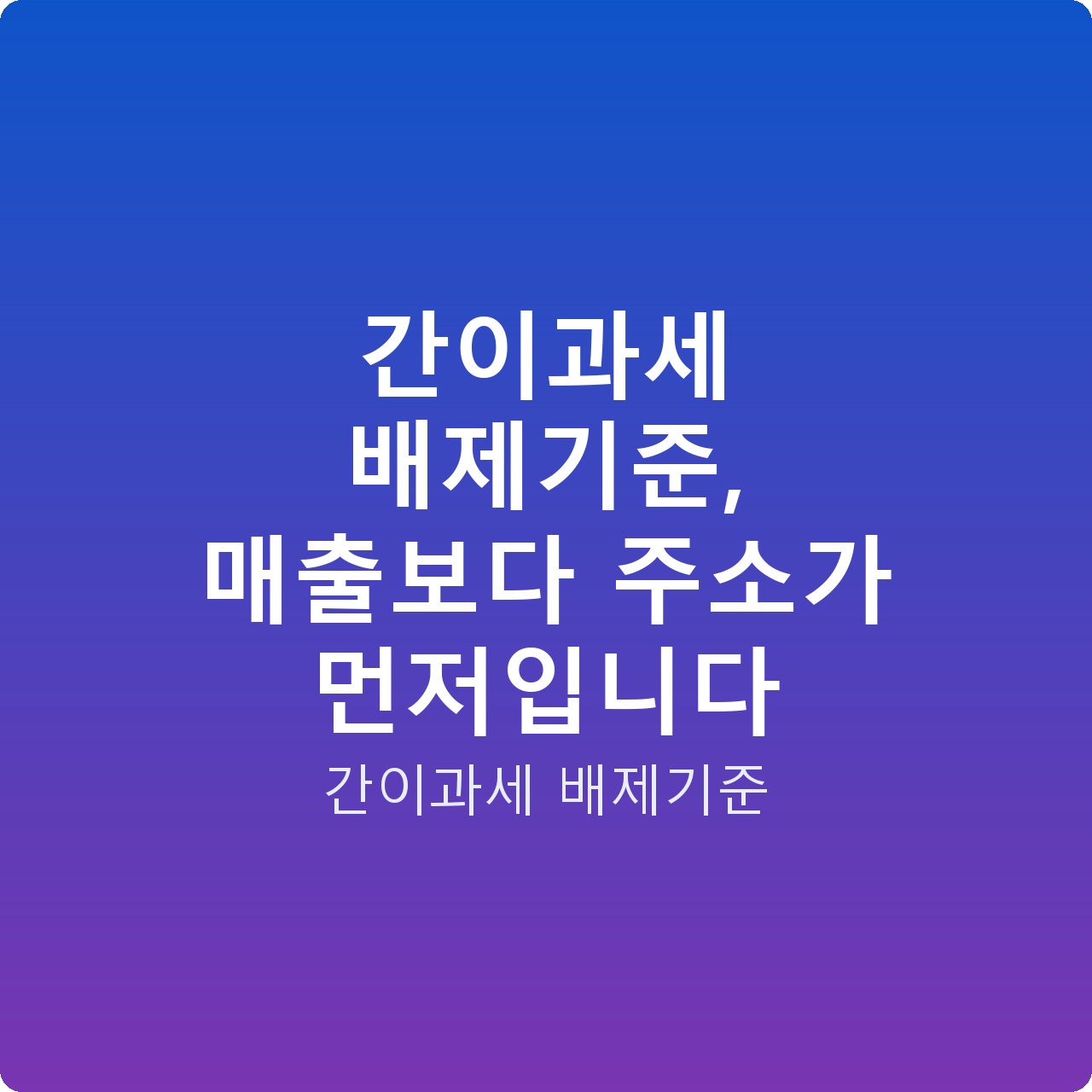 간이과세 배제기준, 매출보다 주소가 먼저입니다