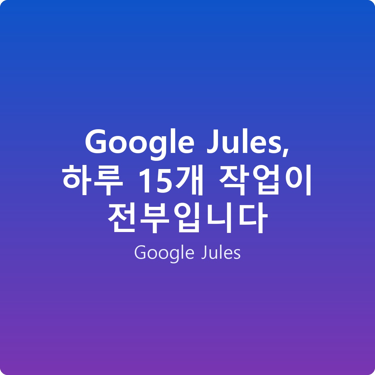 Google Jules, 하루 15개 작업이 전부입니다
