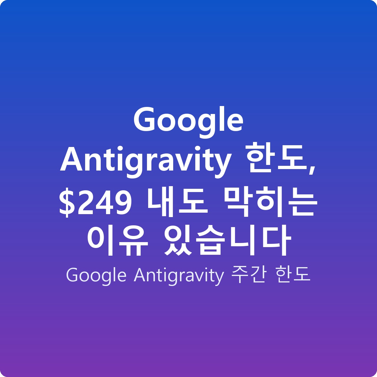 Google Antigravity 한도, 9 내도 막히는 이유 있습니다