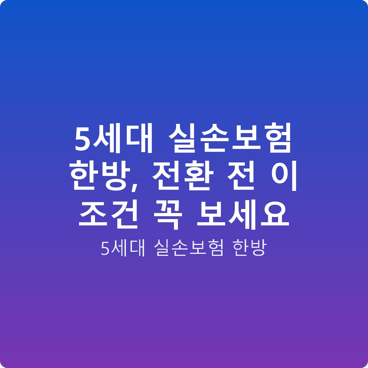 5세대 실손보험 한방, 전환 전 이 조건 꼭 보세요