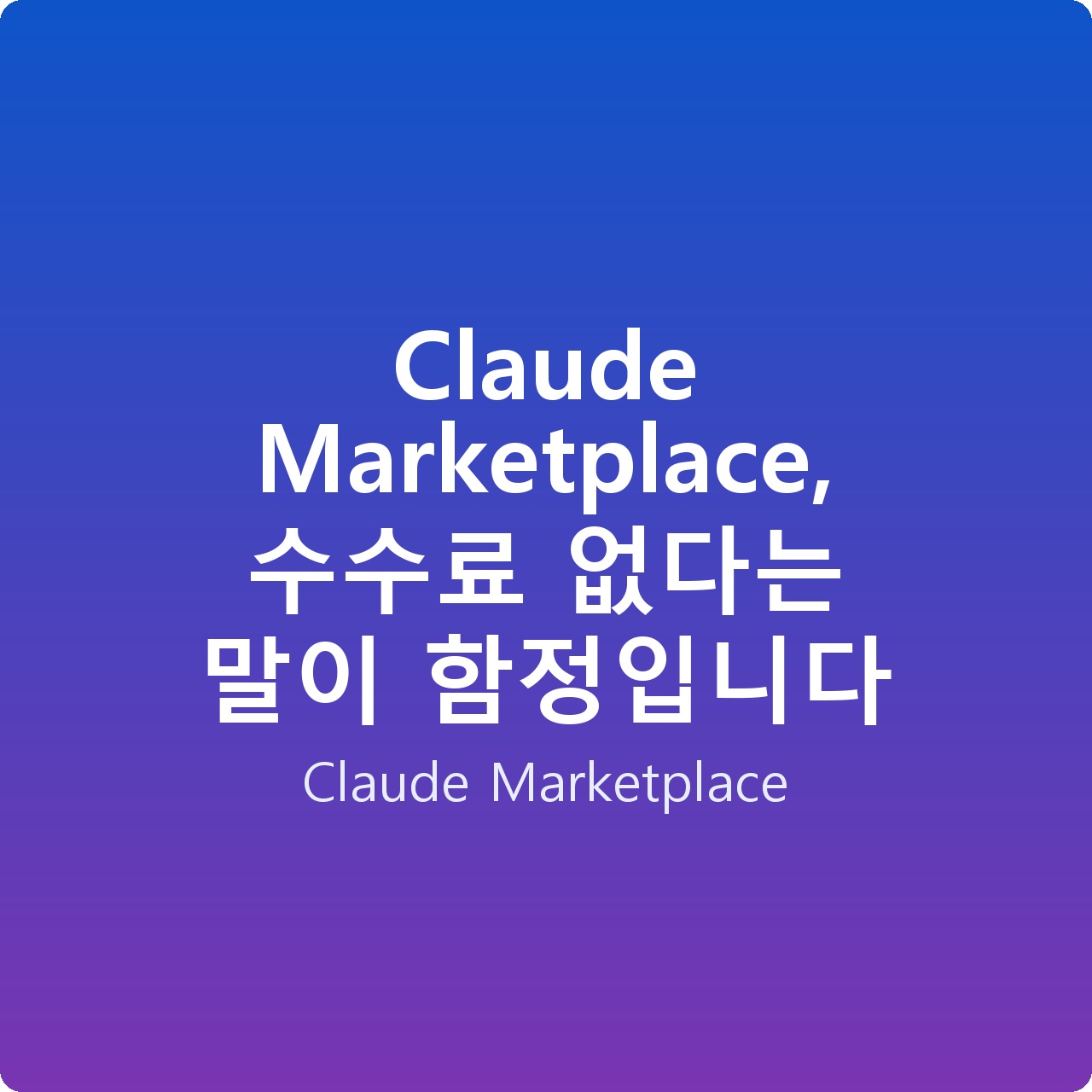 Claude Marketplace, 수수료 없다는 말이 함정입니다