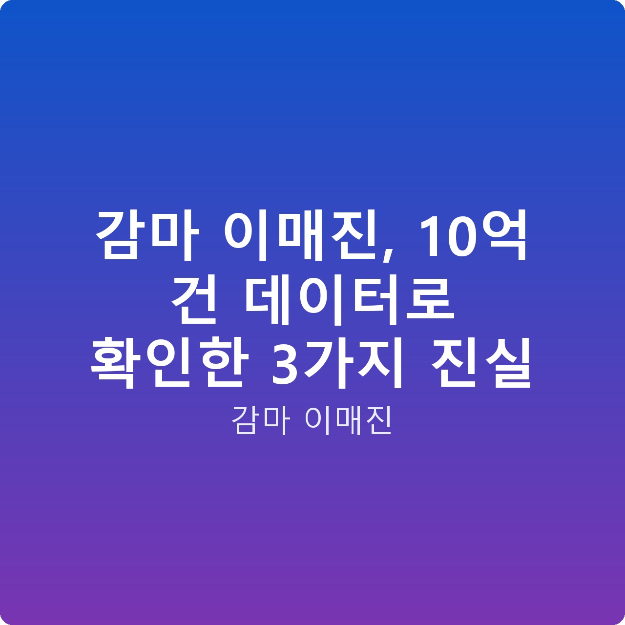 감마 이매진, 10억 건 데이터로 확인한 3가지 진실