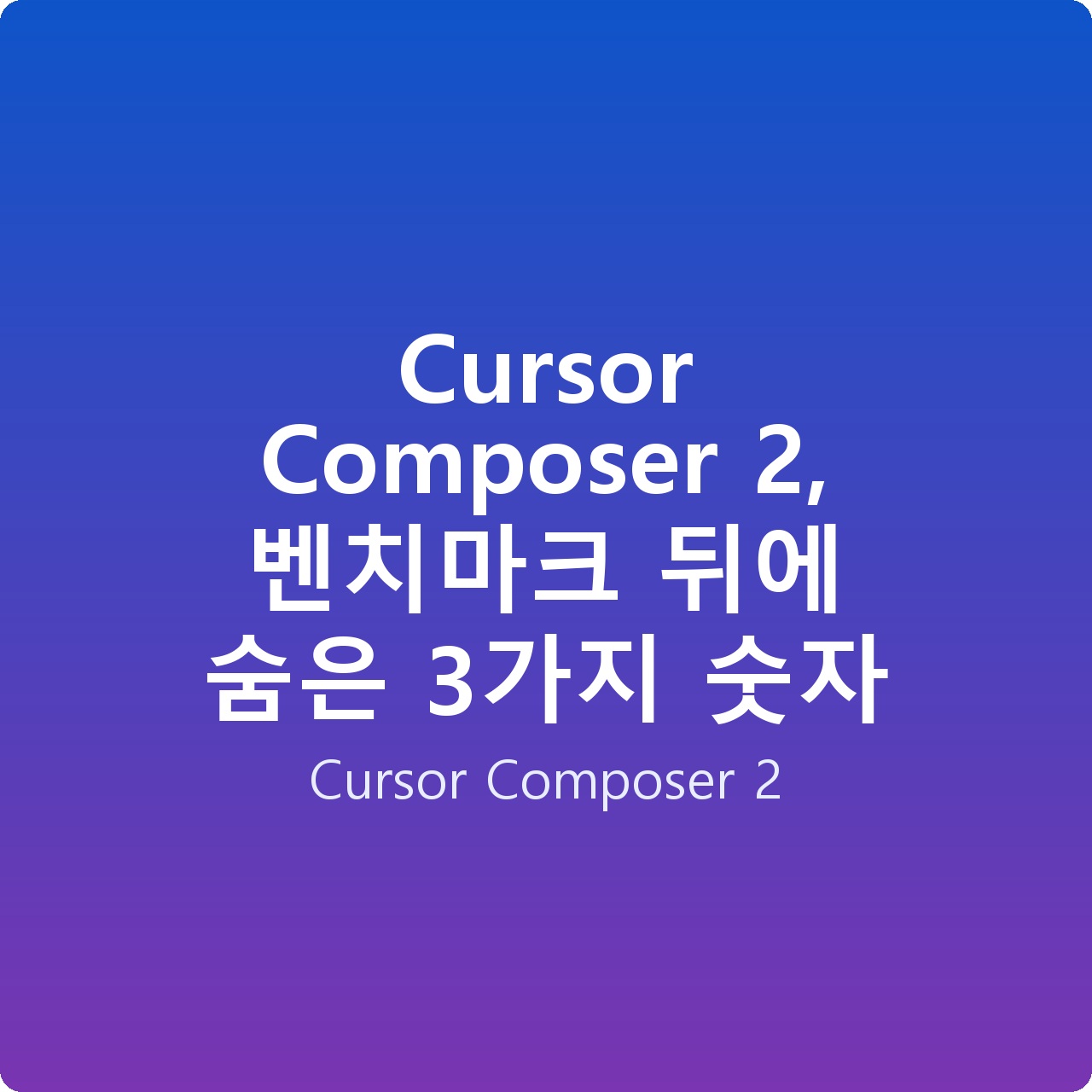 Cursor Composer 2, 벤치마크 뒤에 숨은 3가지 숫자
