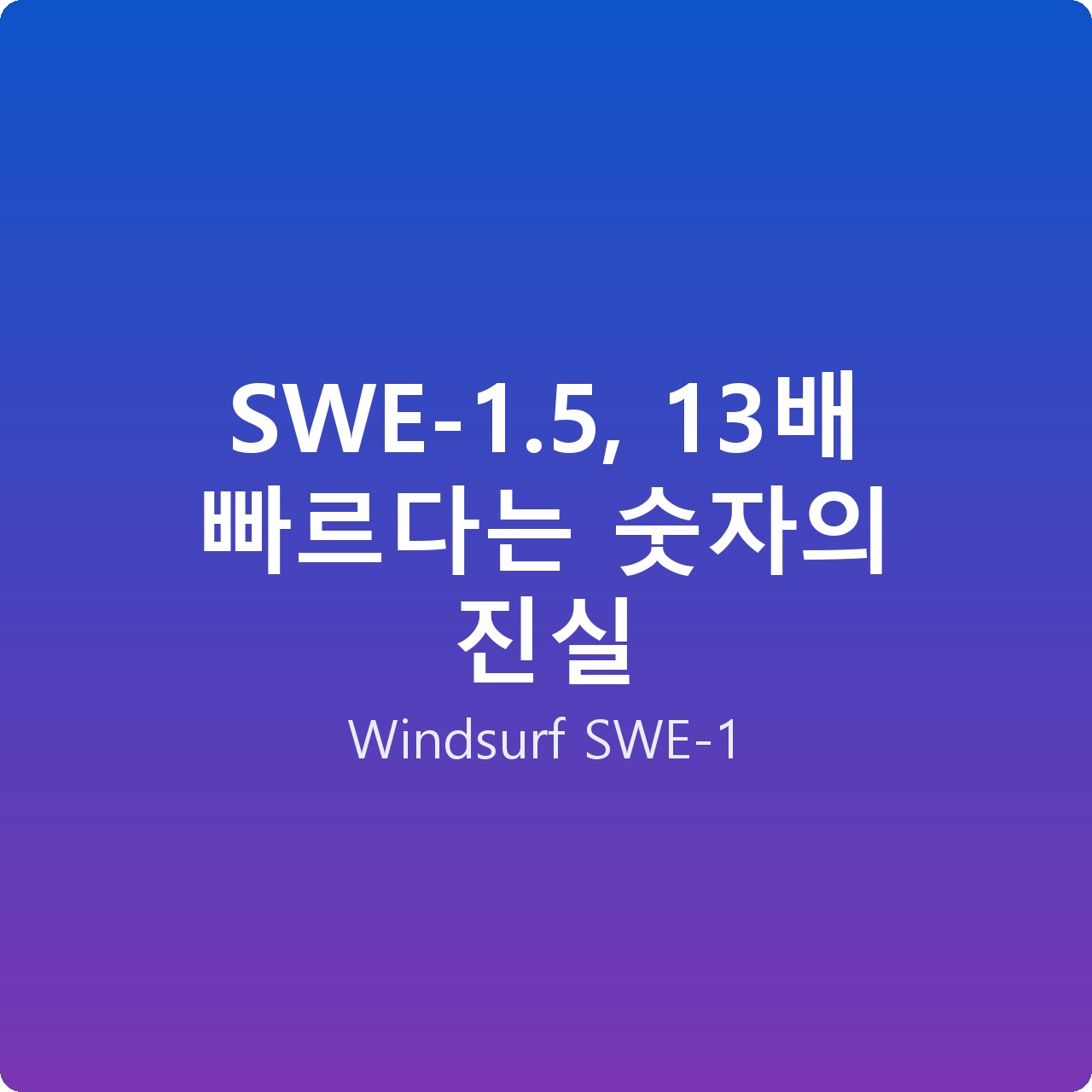 SWE-1.5, 13배 빠르다는 숫자의 진실
