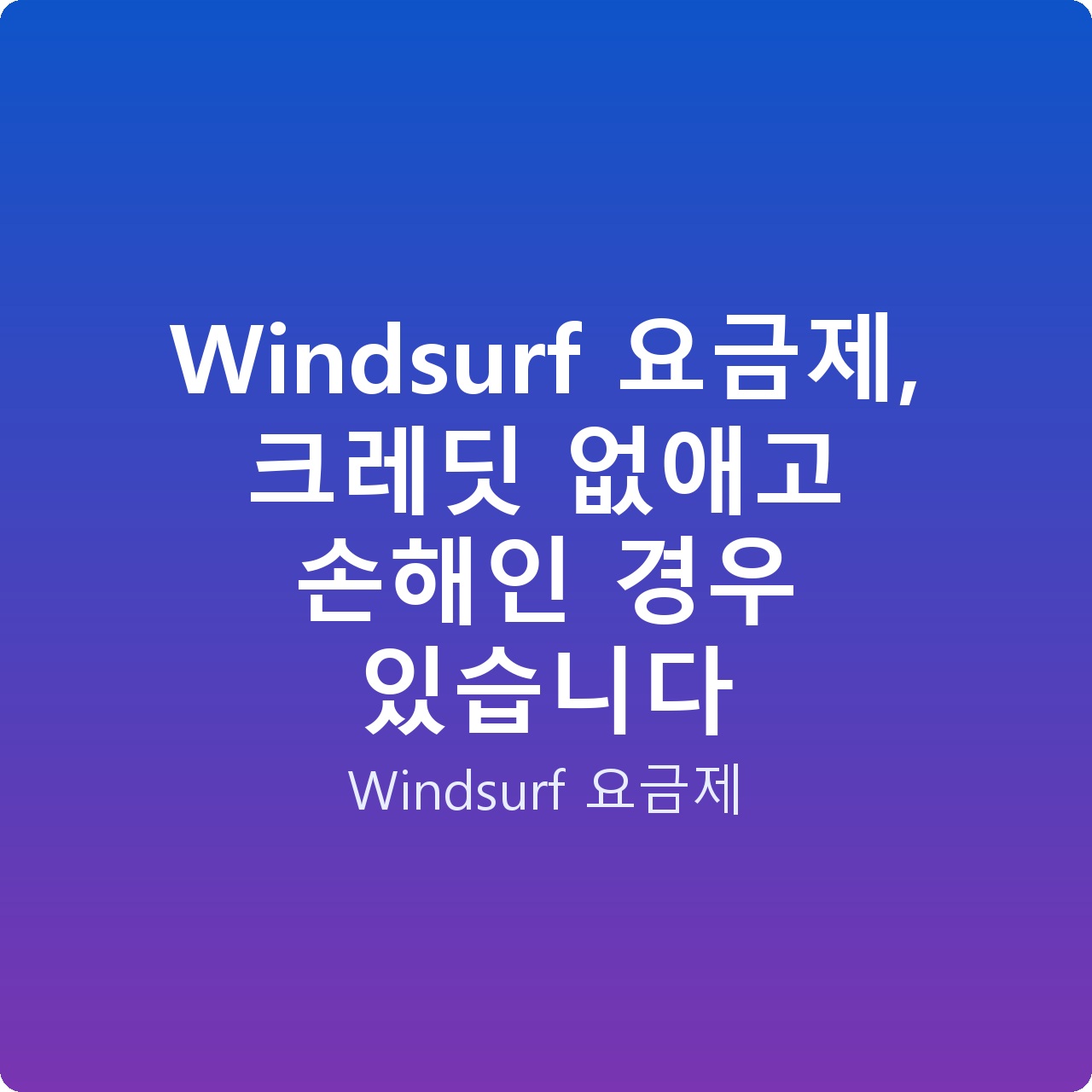 Windsurf 요금제, 크레딧 없애고 손해인 경우 있습니다