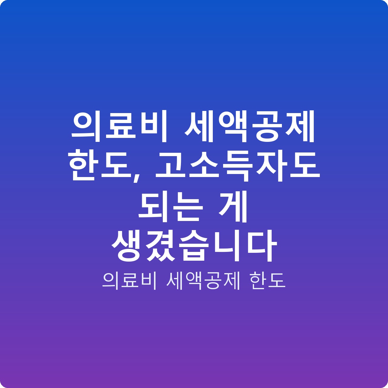 의료비 세액공제 한도, 고소득자도 되는 게 생겼습니다