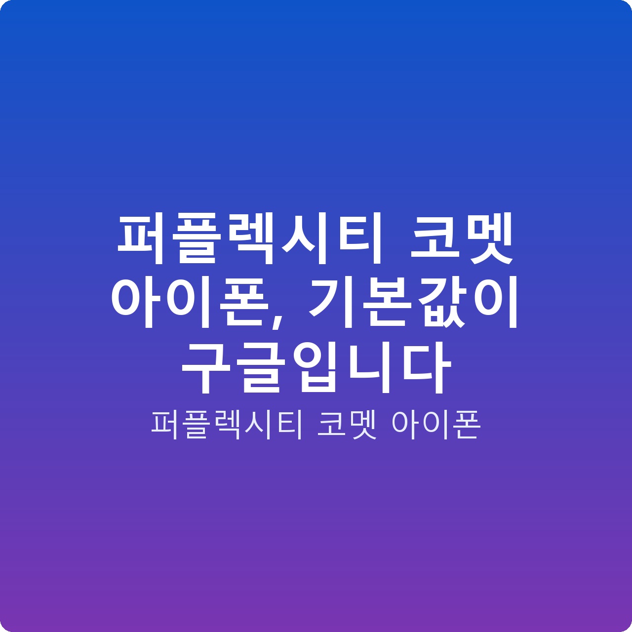 퍼플렉시티 코멧 아이폰, 기본값이 구글입니다