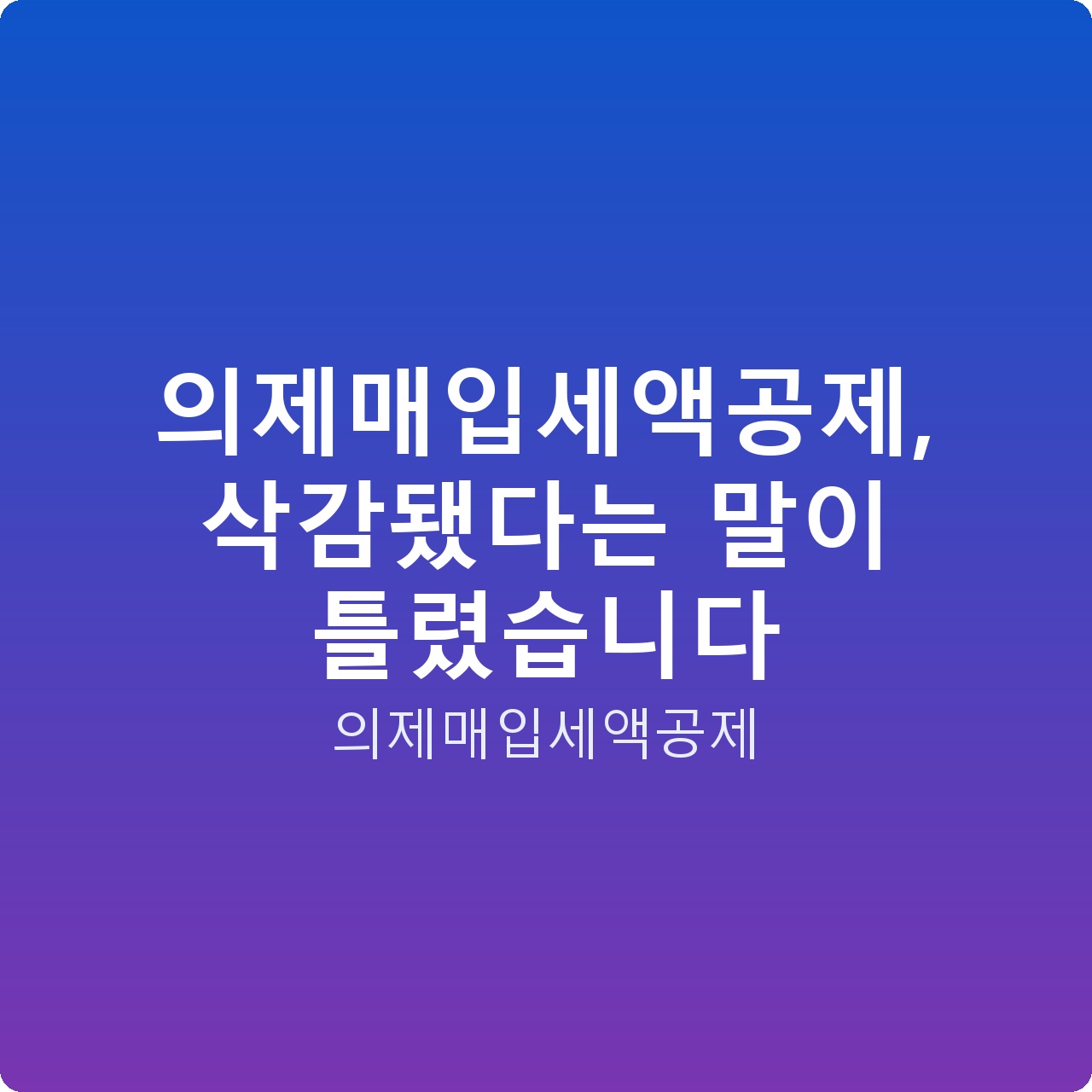 의제매입세액공제, 삭감됐다는 말이 틀렸습니다