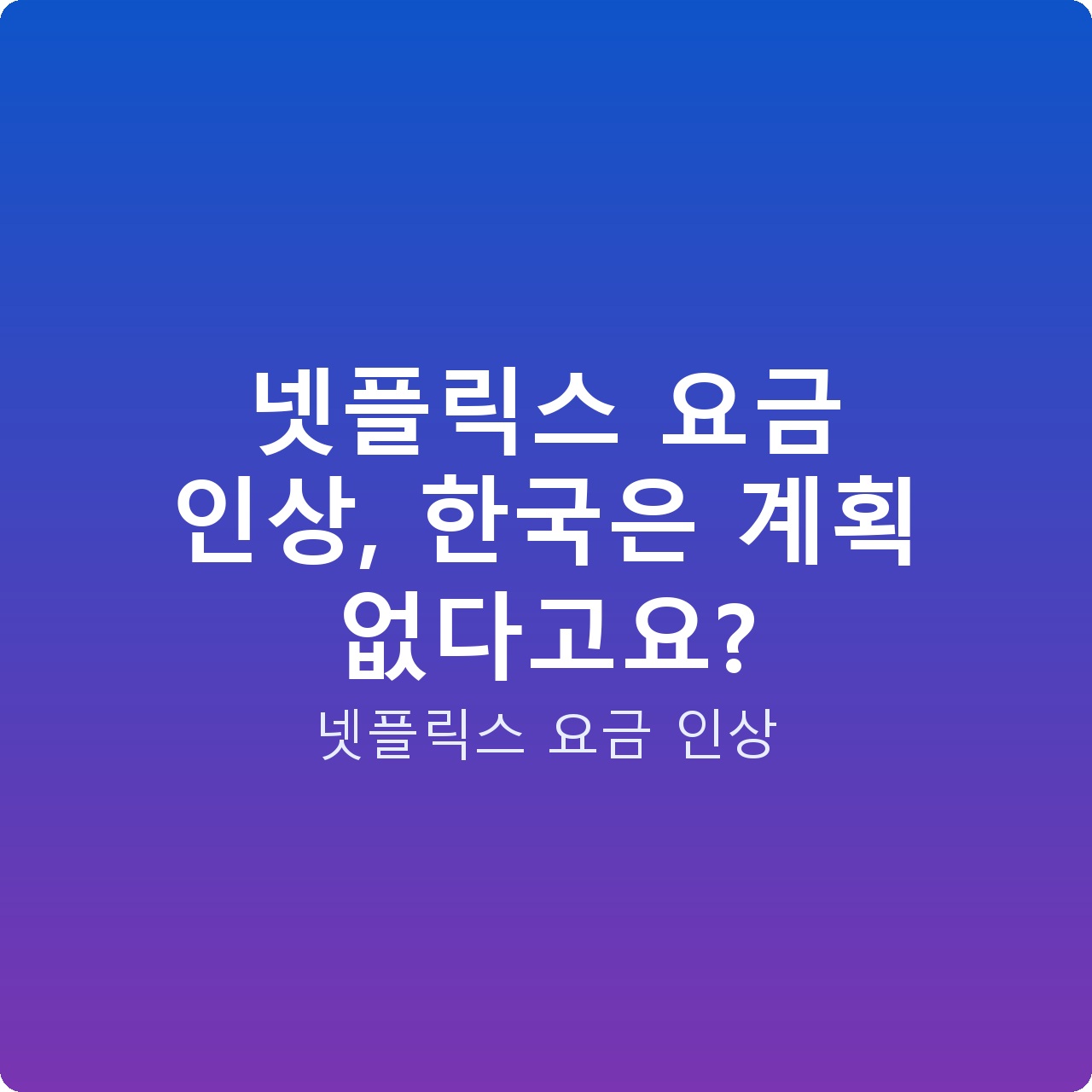 넷플릭스 요금 인상, 한국은 계획 없다고요?