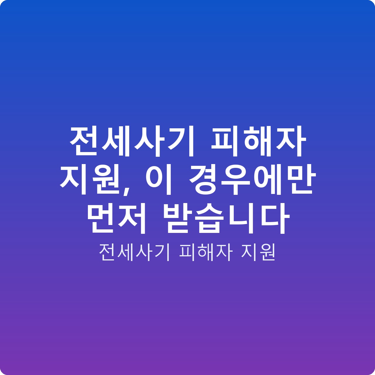 전세사기 피해자 지원, 이 경우에만 먼저 받습니다