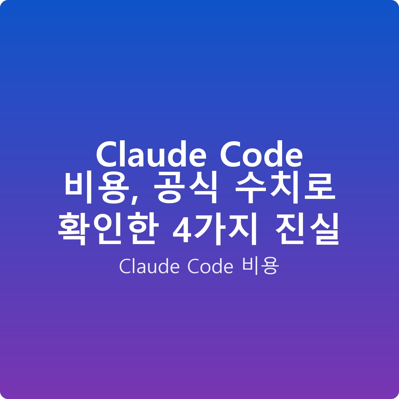 Claude Code 비용, 공식 수치로 확인한 4가지 진실