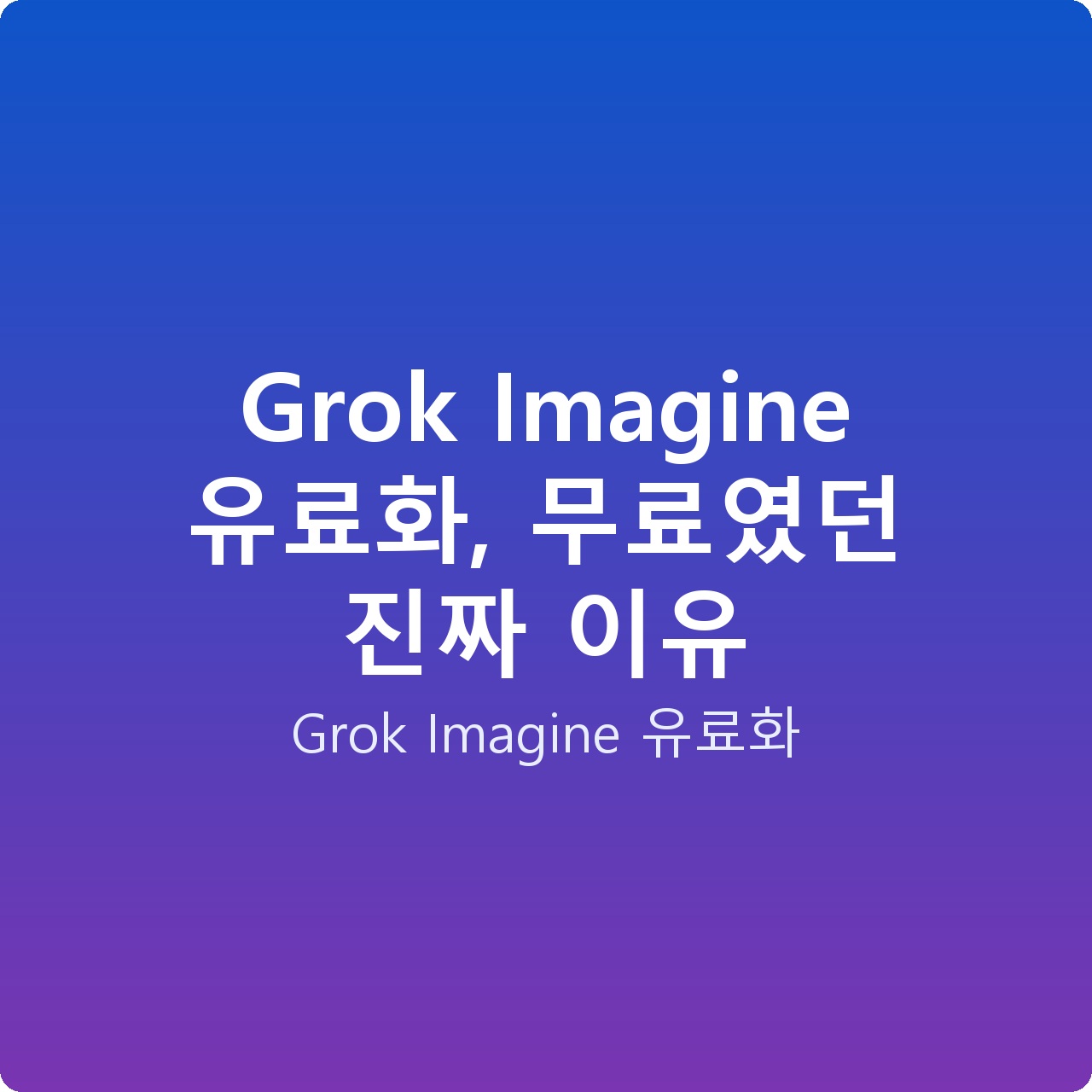 Grok Imagine 유료화, 무료였던 진짜 이유