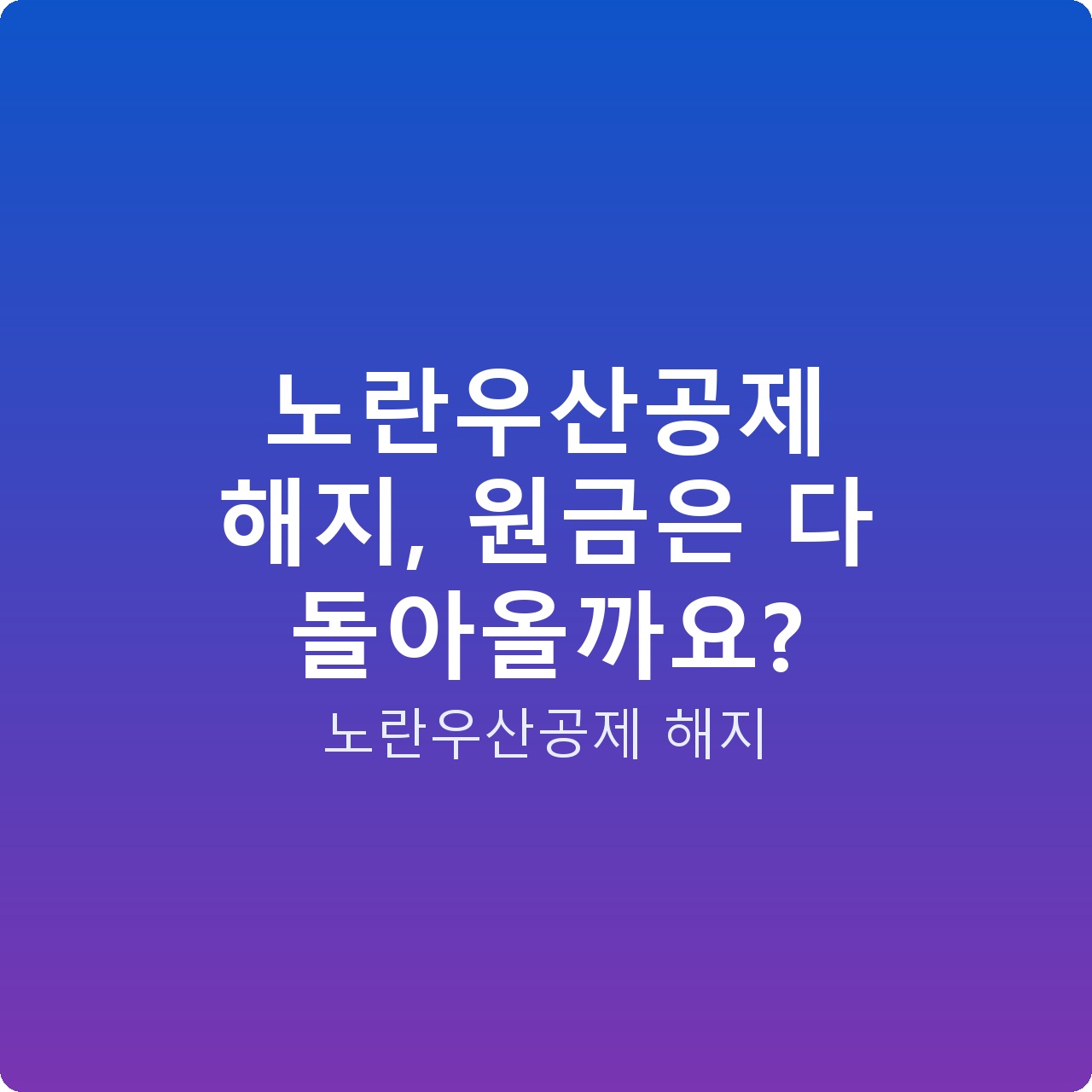 노란우산공제 해지, 원금은 다 돌아올까요?