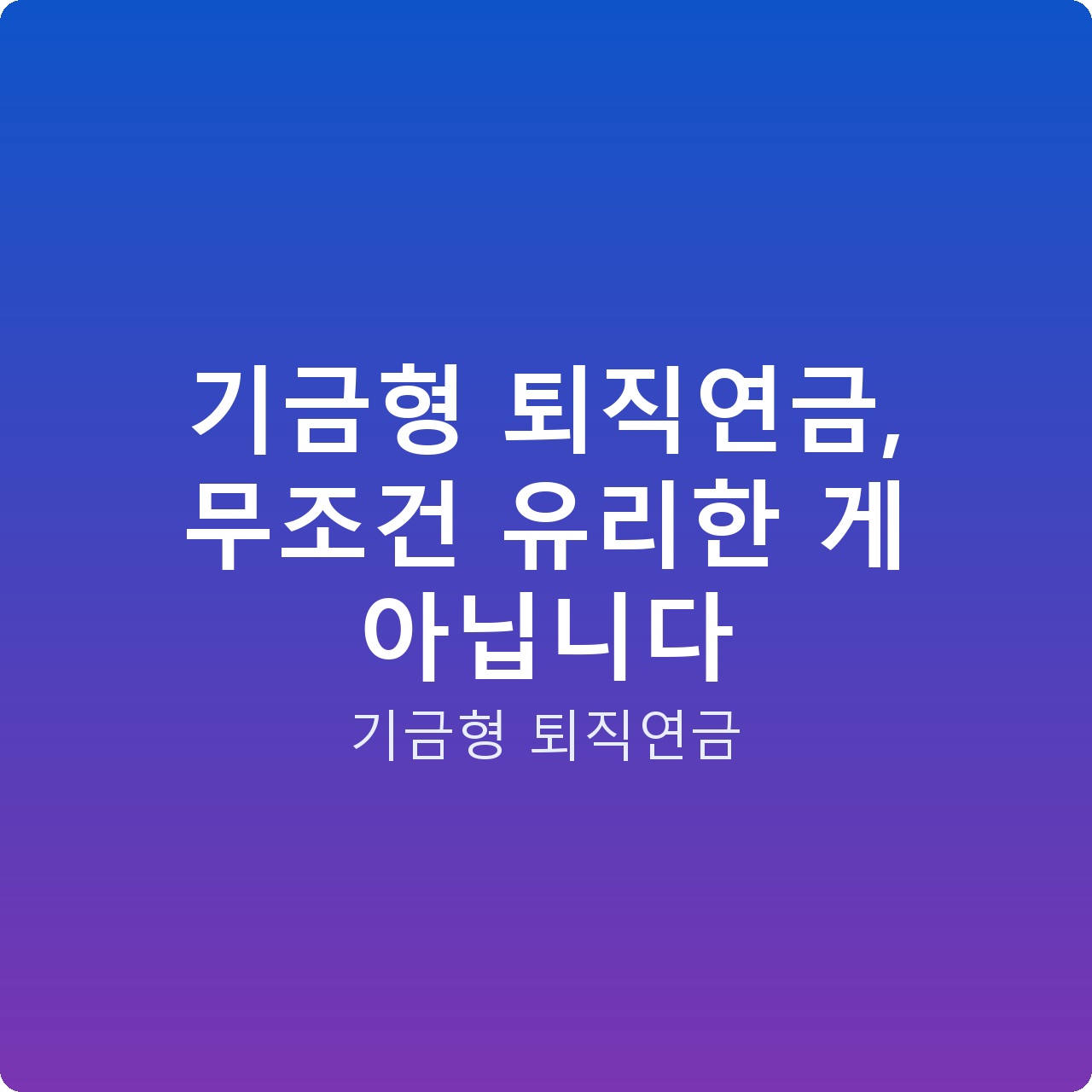 기금형 퇴직연금, 무조건 유리한 게 아닙니다