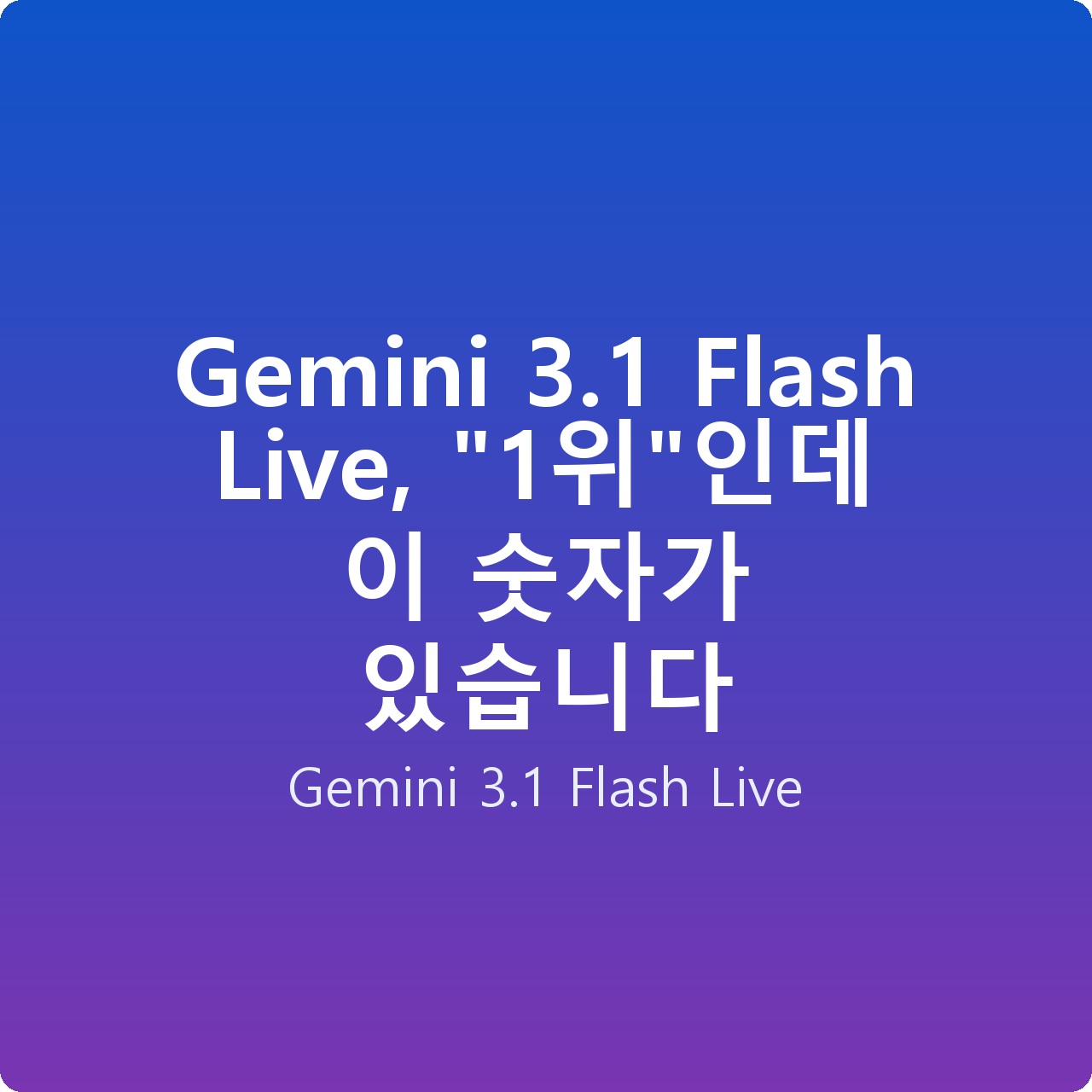 Gemini 3.1 Flash Live, “1위”인데 이 숫자가 있습니다
