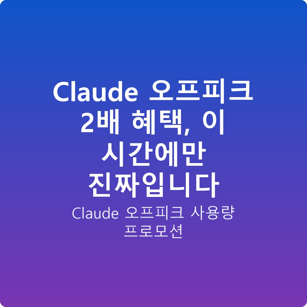 Claude 오프피크 2배 혜택, 이 시간에만 진짜입니다