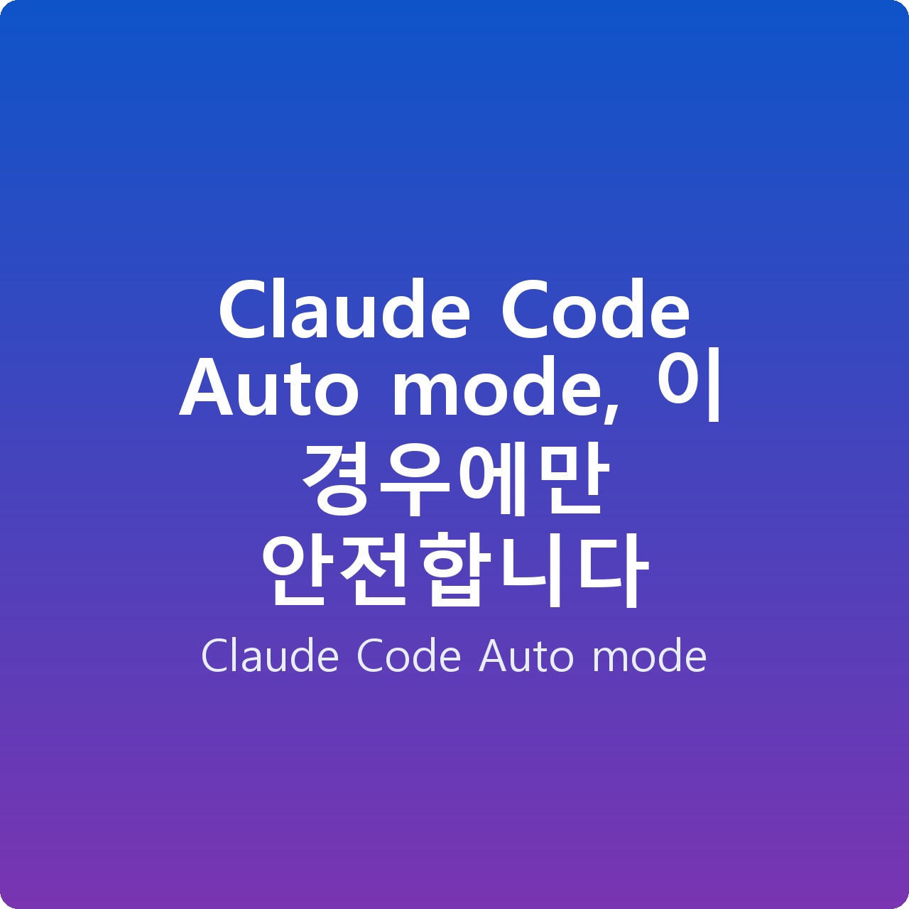Claude Code Auto mode, 이 경우에만 안전합니다