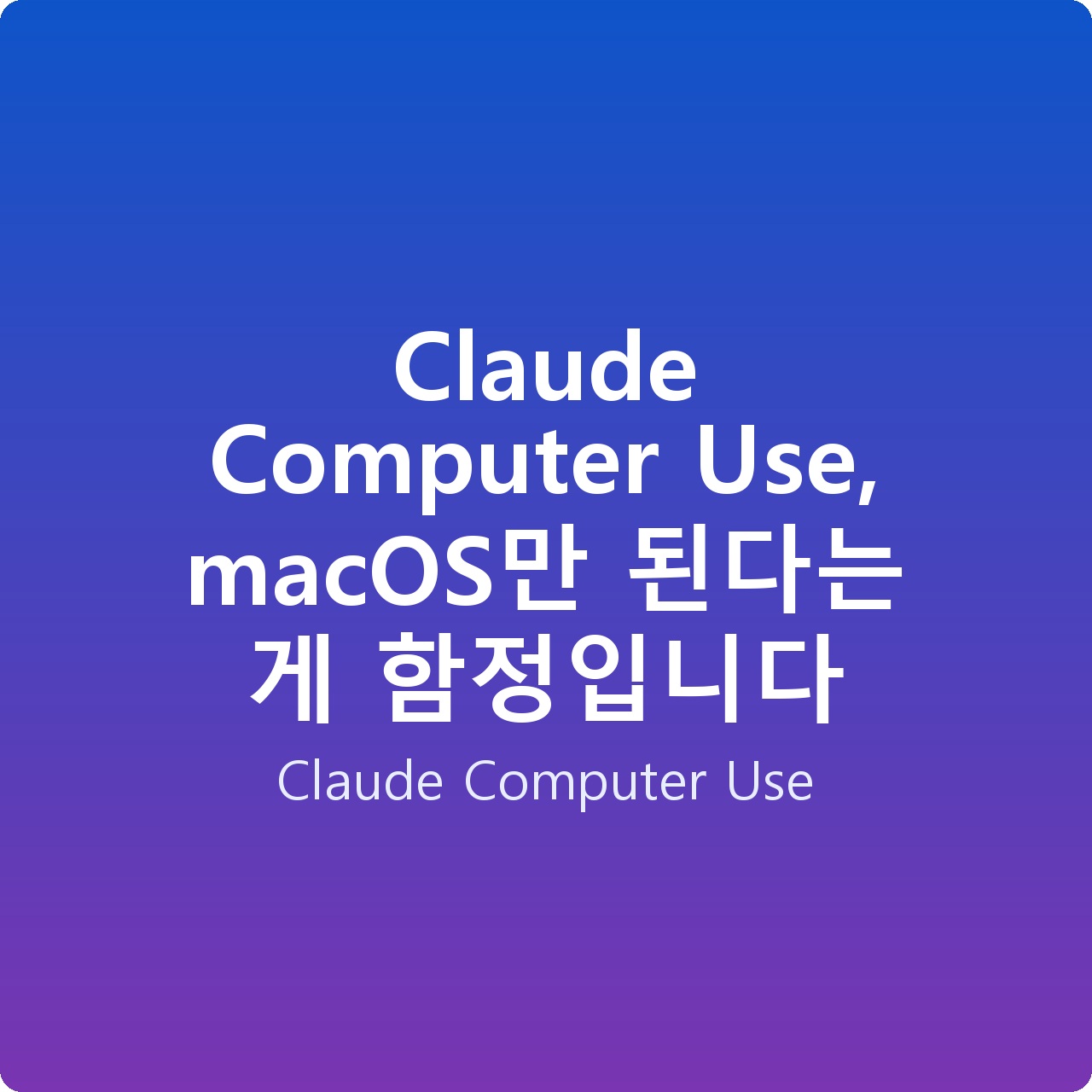 Claude Computer Use, macOS만 된다는 게 함정입니다