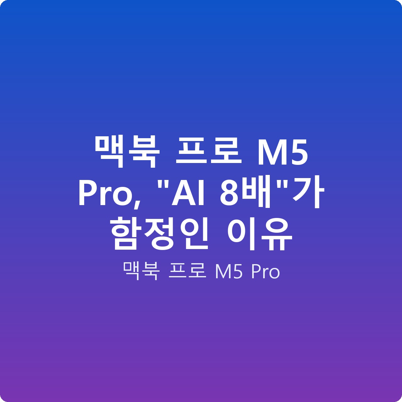 맥북 프로 M5 Pro, “AI 8배”가 함정인 이유