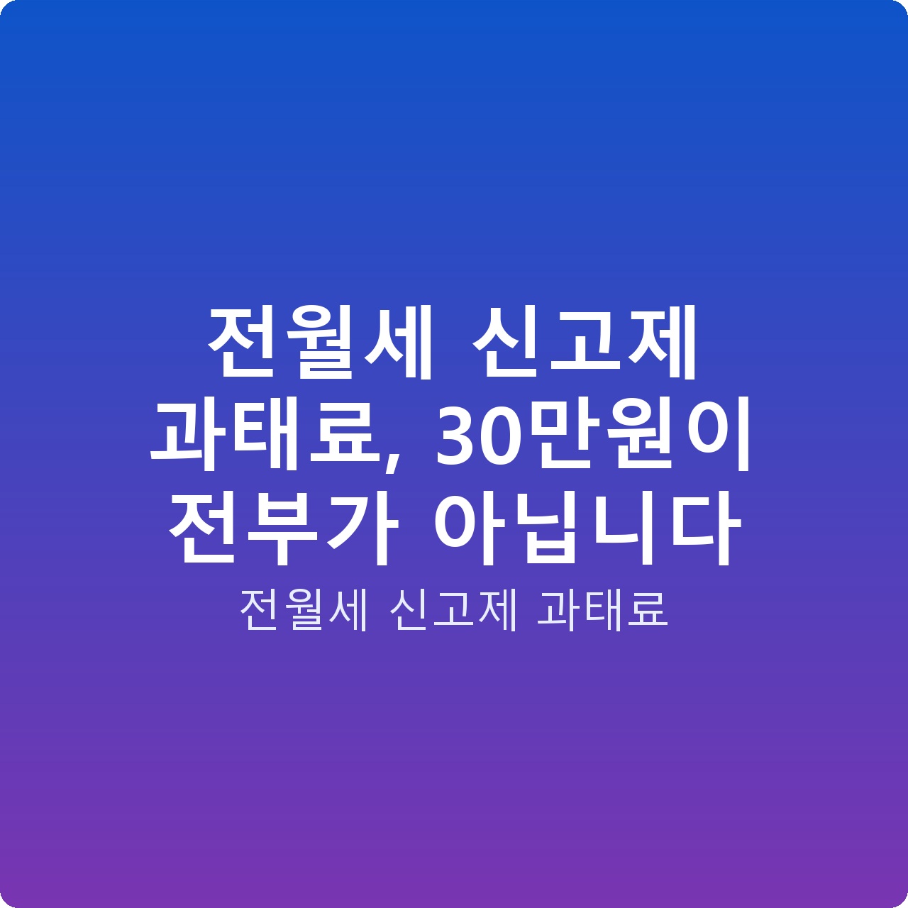 전월세 신고제 과태료, 30만원이 전부가 아닙니다
