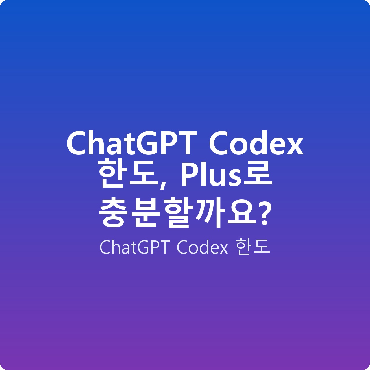 ChatGPT Codex 한도, Plus로 충분할까요?