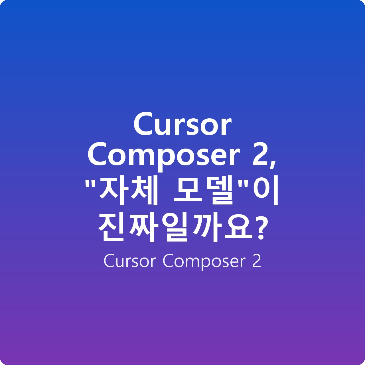 Cursor Composer 2, “자체 모델”이 진짜일까요?