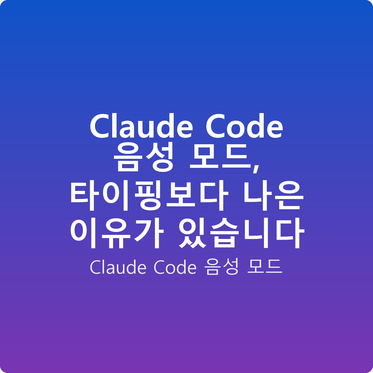 Claude Code 음성 모드, 타이핑보다 나은 이유가 있습니다