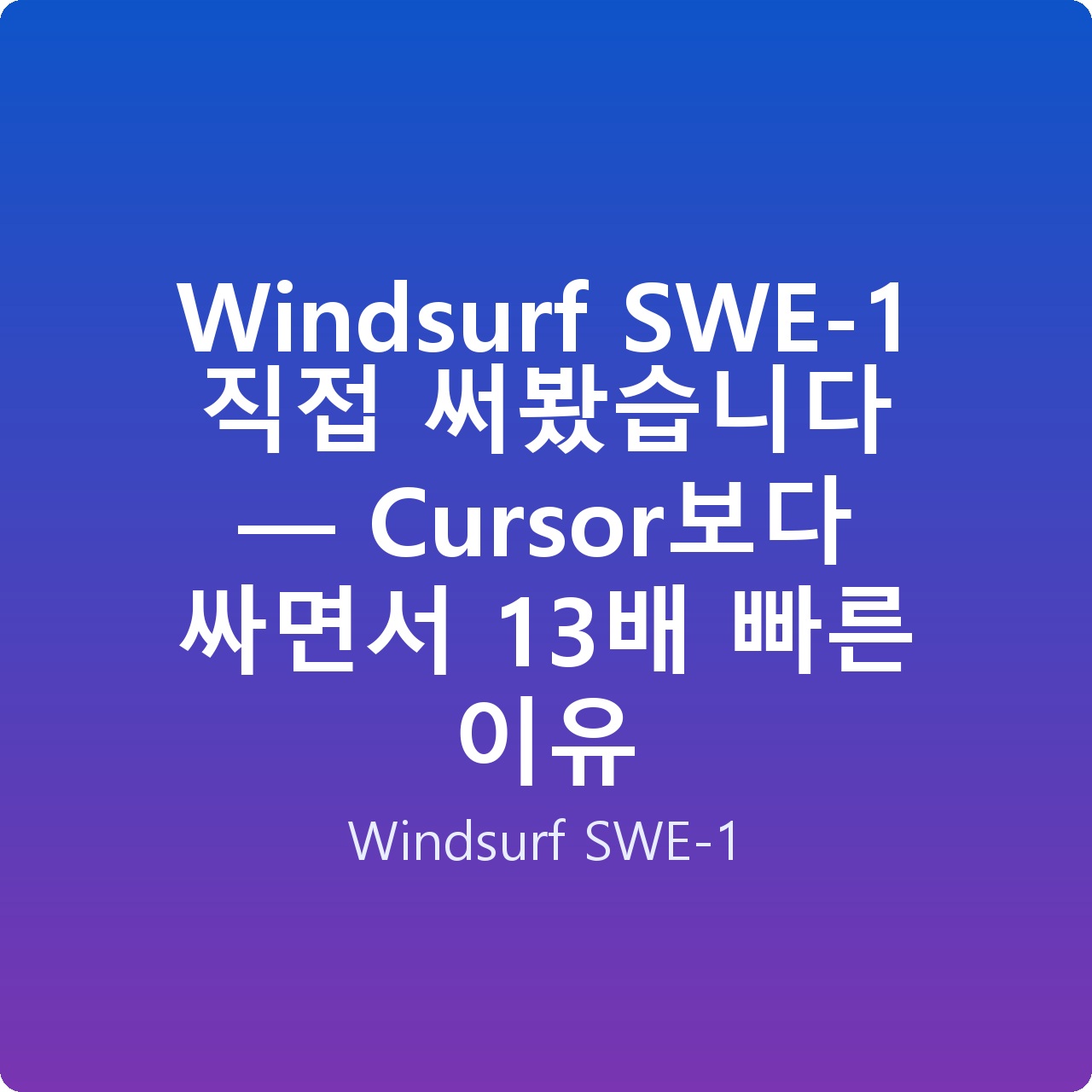 Windsurf SWE-1 직접 써봤습니다 — Cursor보다 싸면서 13배 빠른 이유