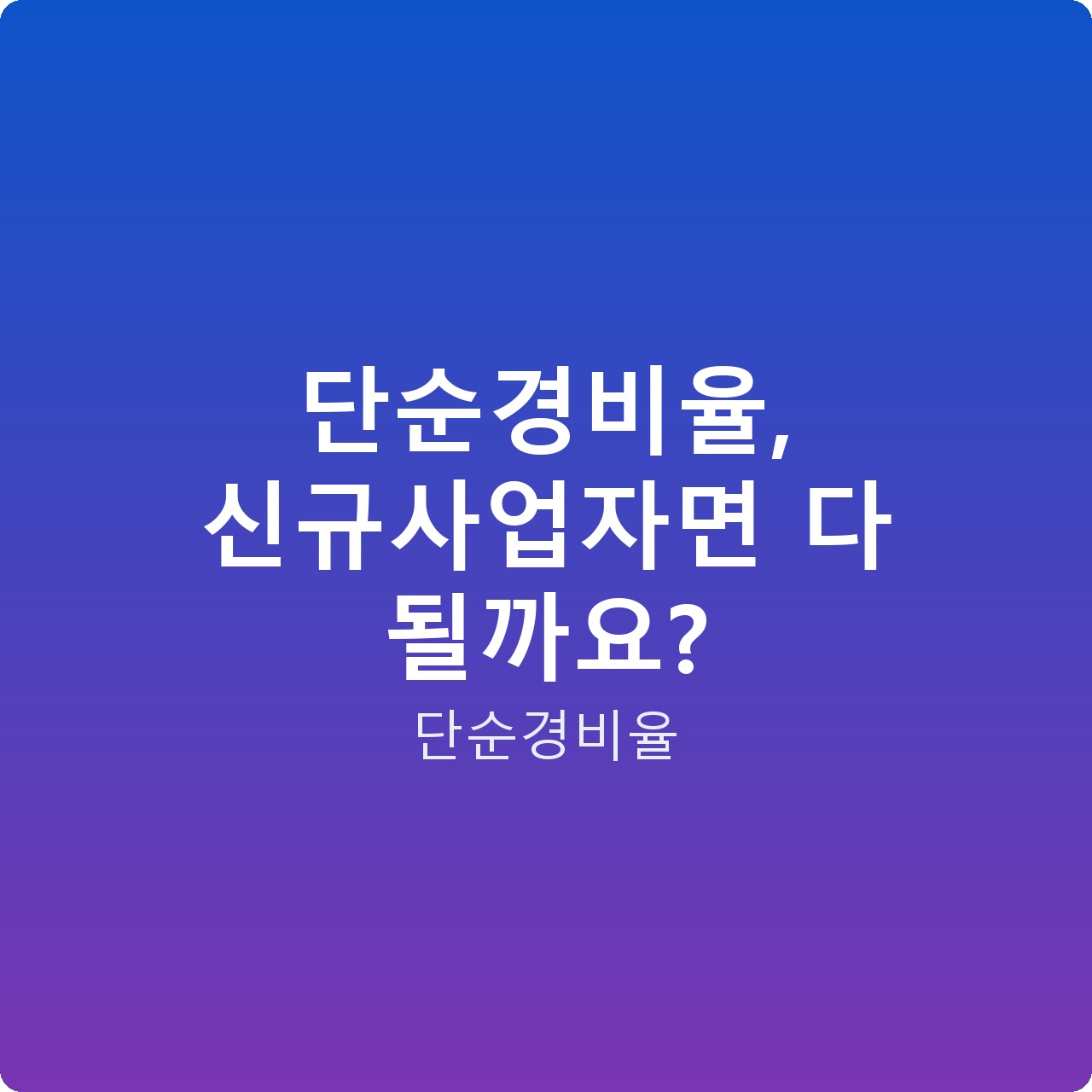 단순경비율, 신규사업자면 다 될까요? 단순경비율, 신규사업자면 다 될까요?