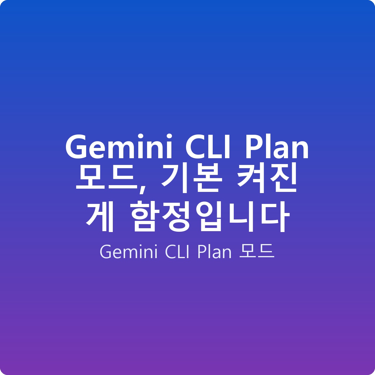 Gemini CLI Plan 모드, 기본 켜진 게 함정입니다