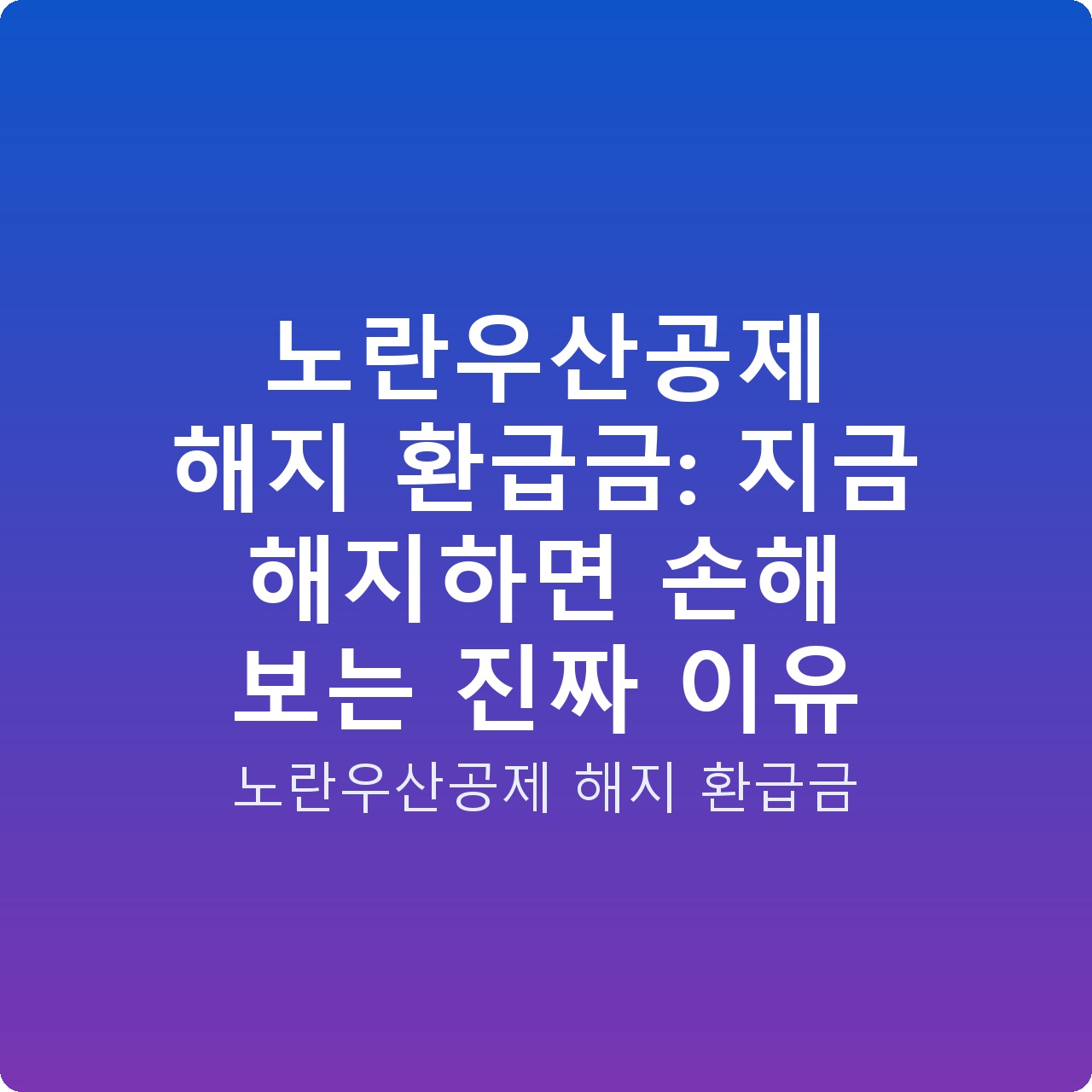 노란우산공제 해지 환급금: 지금 해지하면 손해 보는 진짜 이유