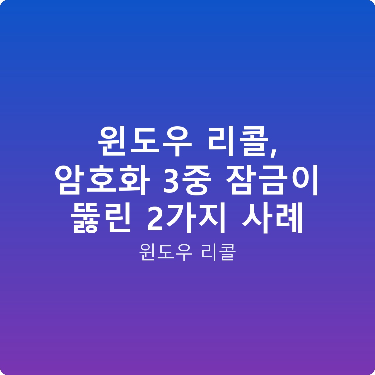 윈도우 리콜, 암호화 3중 잠금이 뚫린 2가지 사례