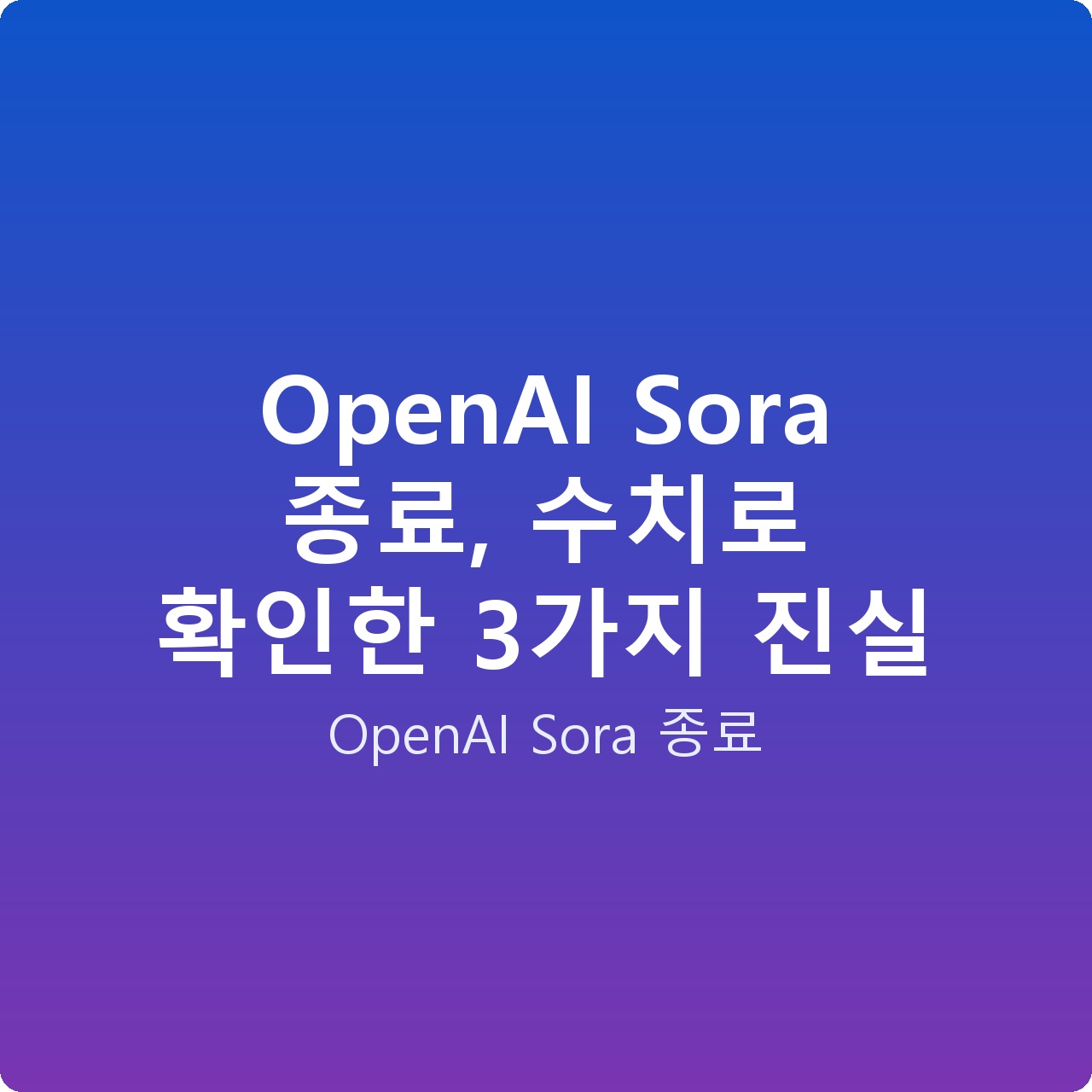 OpenAI Sora 종료, 수치로 확인한 3가지 진실