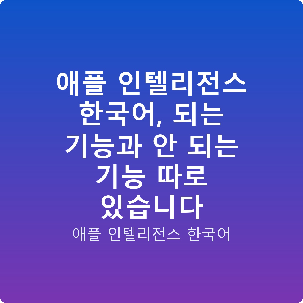 애플 인텔리전스 한국어, 되는 기능과 안 되는 기능 따로 있습니다