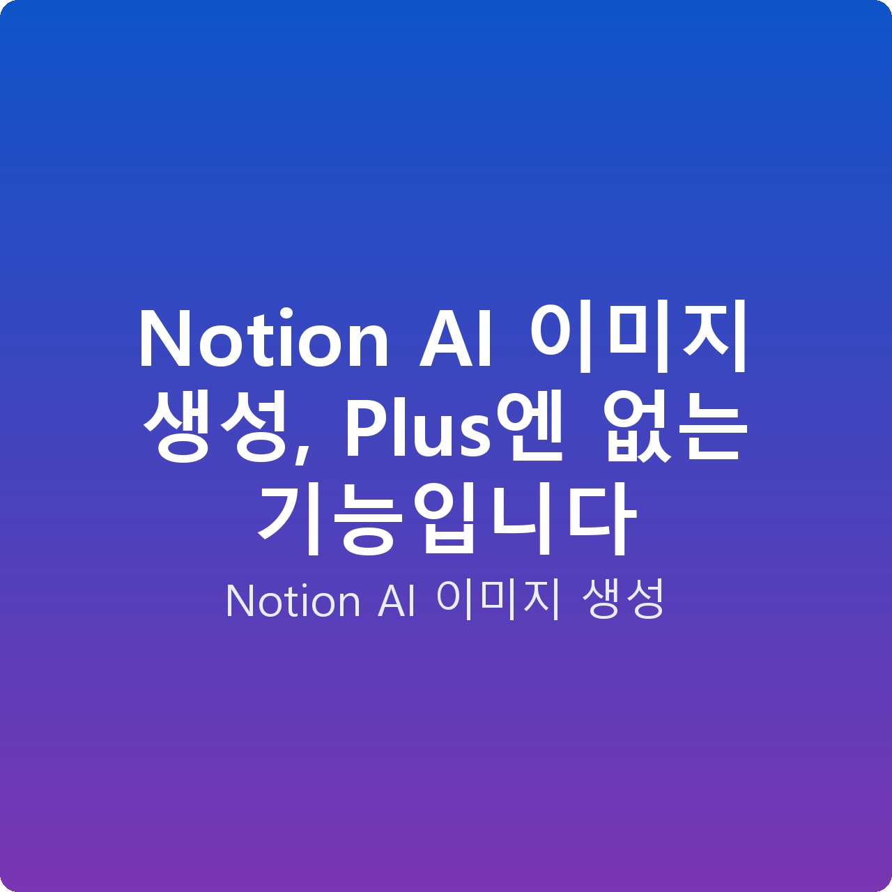 Notion AI 이미지 생성, Plus엔 없는 기능입니다