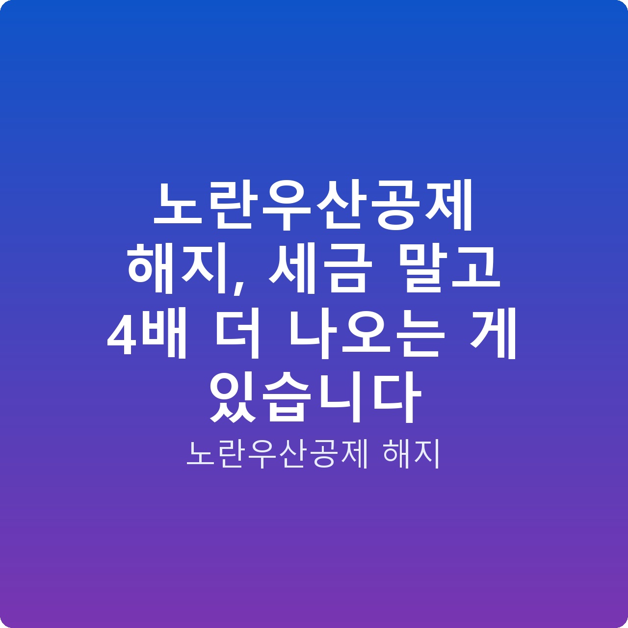 노란우산공제 해지, 세금 말고 4배 더 나오는 게 있습니다