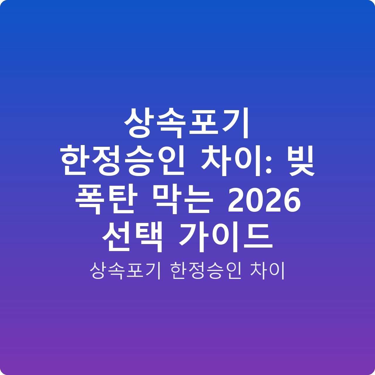 상속포기 한정승인 차이: 빚 폭탄 막는 2026 선택 가이드