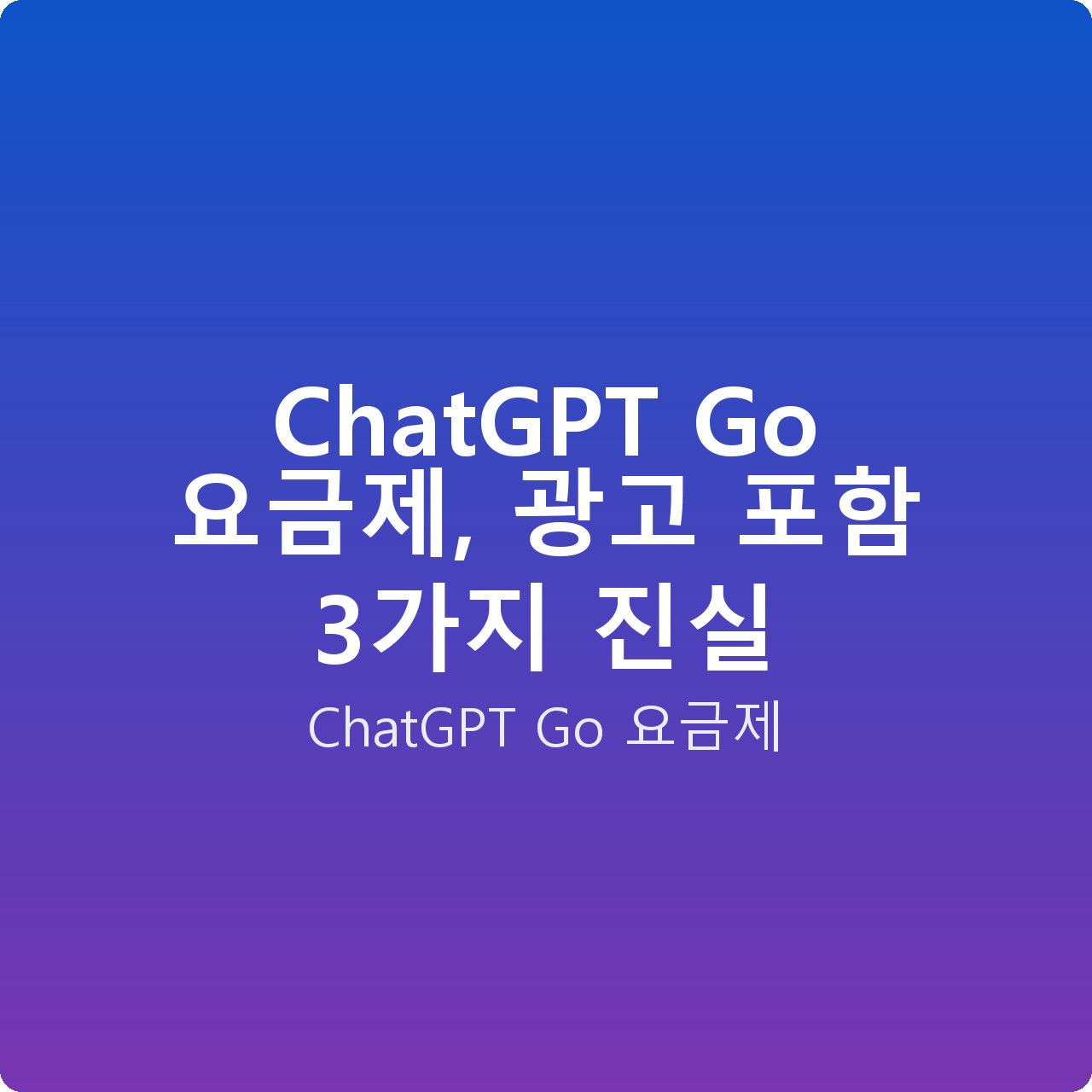 ChatGPT Go 요금제, 광고 포함 3가지 진실